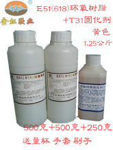 E51环氧树脂+T31固化剂 环氧树脂胶水 （1kg+250g)