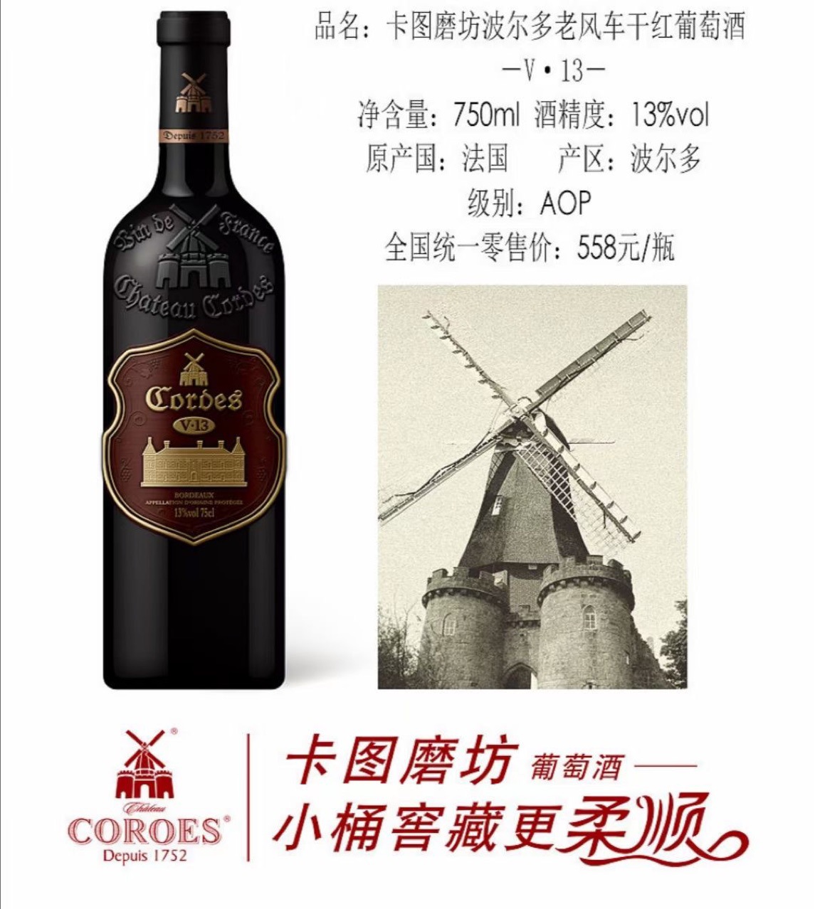 卡图磨坊v13干红葡萄酒