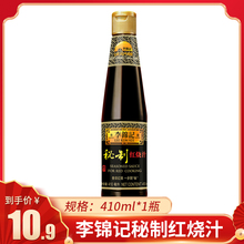 李锦记红烧汁410ml*1经典调味料红烧酱油老抽增色酱油红烧肉