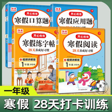 一年级寒假作业全套 阅读+口算+应用题+练字帖套装 上册下册语文