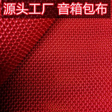 加厚透声防尘音箱布面料 防水涂层网眼布 箱包鞋材蓝牙音响布批发