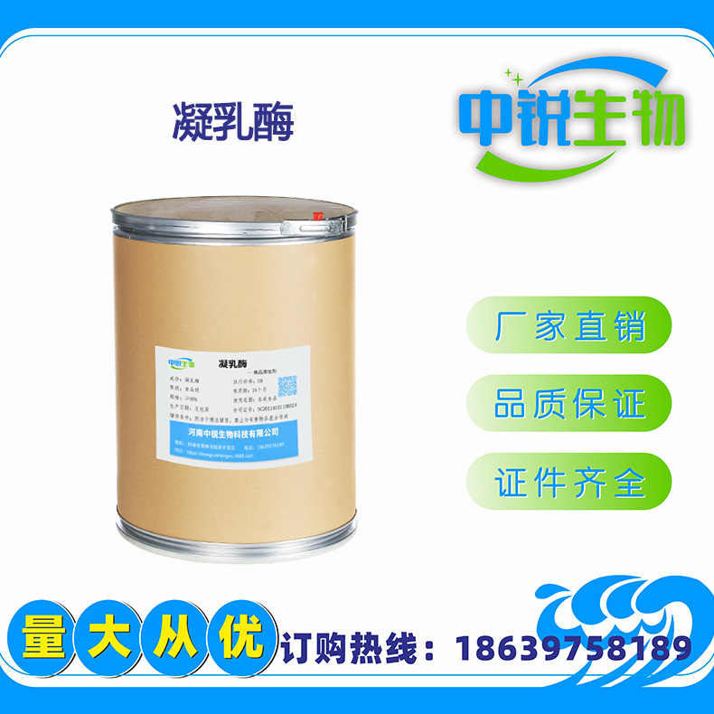 现货供应 凝乳酶 奶豆腐奶酪酸奶促凝酶 天然植物提取物 凝乳酶