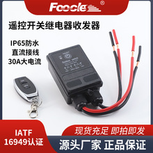 30A防水遥控开关DC12V户外水泵灯光远程继电器控制器