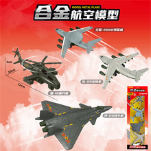 合金飞机4件套装 航模 回力模型玩具直升机 歼20,直10,运20战斗机