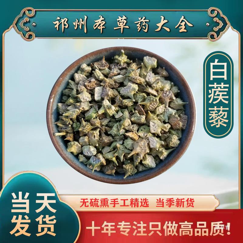 白蒺藜500g 白疾藜粉 刺蒺藜 蒺藜 药材 蒺藜子真货好货-阿里巴巴