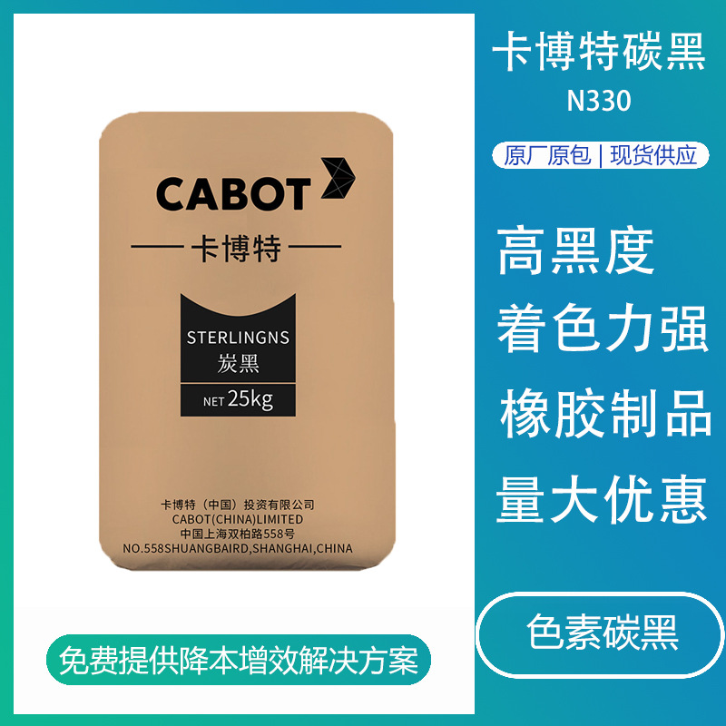 卡博特炭黑n330 高耐磨型炉黑粉高色素碳黑轮胎橡胶工业制品用