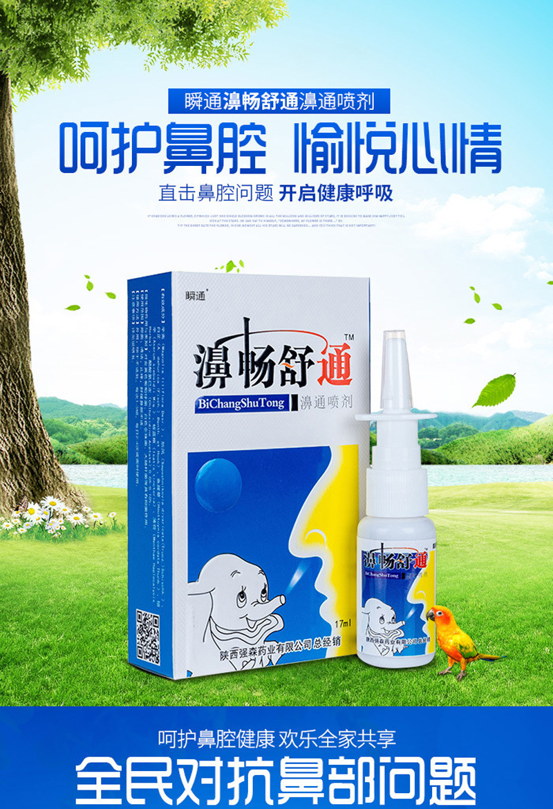 【一件代发】西安强森 瞬通濞畅舒通喷剂 鼻通气雾剂