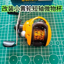 草根路亚改装小黄轮水滴轮配件出线孔口导线规磁力刹车微物杯推荐