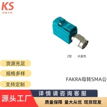 法卡拉FAKRA母转SMA公高清摄像头GPS天线测试头汽车连接器