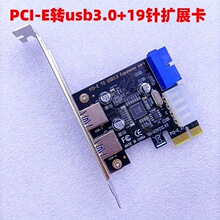 台式机主板PCI-E转usb3.0扩展卡2口+19针扩展 高速USB3.0转接卡