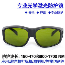瑞博骏355/450/808/1064nm激光防护眼镜打标切割焊接机护目防光辐