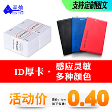 ID厚卡门禁卡tk4100/EM4100门禁会员卡电梯卡小区物业卡EM-Marin