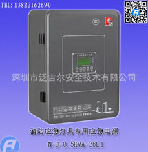 N-D-0.5KVA-36L1消防应急灯具专用应急电源