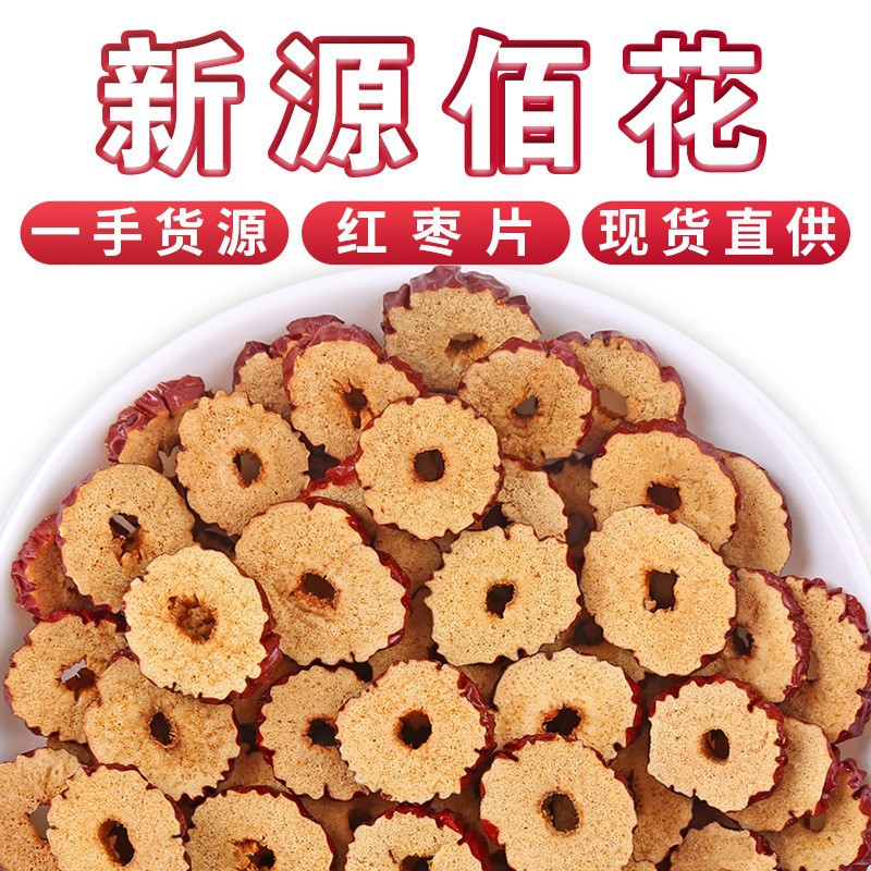 【新】新疆新货红枣片免洗红枣圈泡茶无核大红枣干中药材厂家批发
