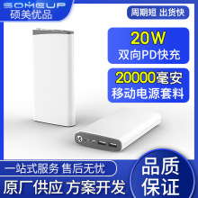 PD22.5W双向快充 20000mAh移动电源套料QC3.0充电宝壳料批发