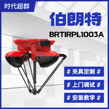 工业并联四轴机器人蜘蛛手BRTIRPL1003A适用上下料码垛搬运等作业