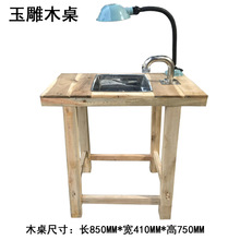 玉石雕刻工作台实木桌子雕刻机玉雕设备电子机锣机玉雕桌子