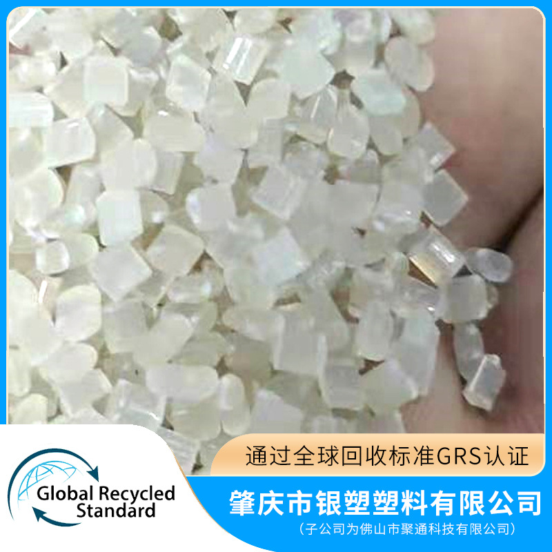 GRS认证再生PCR 再生PET塑料颗粒 RecyclePET透明 循环使用