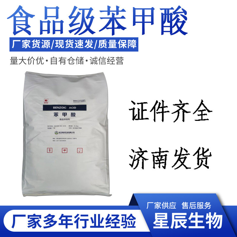 食品级苯甲酸 食品添加剂酸度调节 皮肤外用原料苯甲酸-阿里巴巴