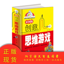 学生必做的创意思维游戏彩图版让孩子痴迷的创意思维游戏训练书籍