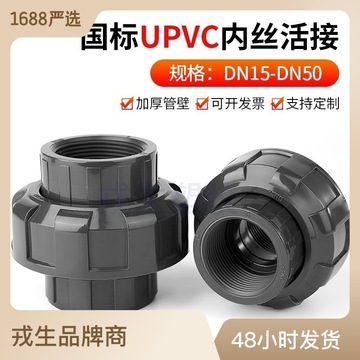 upvc内牙活接头工业级水管直接接头pvc管内丝螺纹直通配件4分32mm