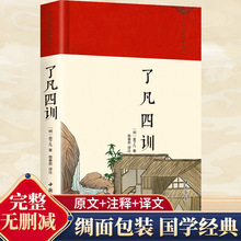 中华国学经典普及本精装版了凡四训素书王阳明正版书籍