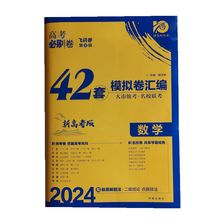 2024版高考必刷卷42套模拟卷汇编新高考版数学大市统考名校联考