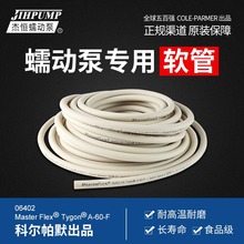 蠕动泵管Master Flex A60F食品管科尔帕默进口管耐高温耐磨06402