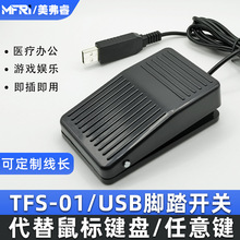 超声内镜胃镜PACS系统等游戏用USB口脚踏板 USB TFS-01脚踏开关