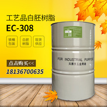 【万青】EC-308白胚树脂用作工艺品硬度高强度好