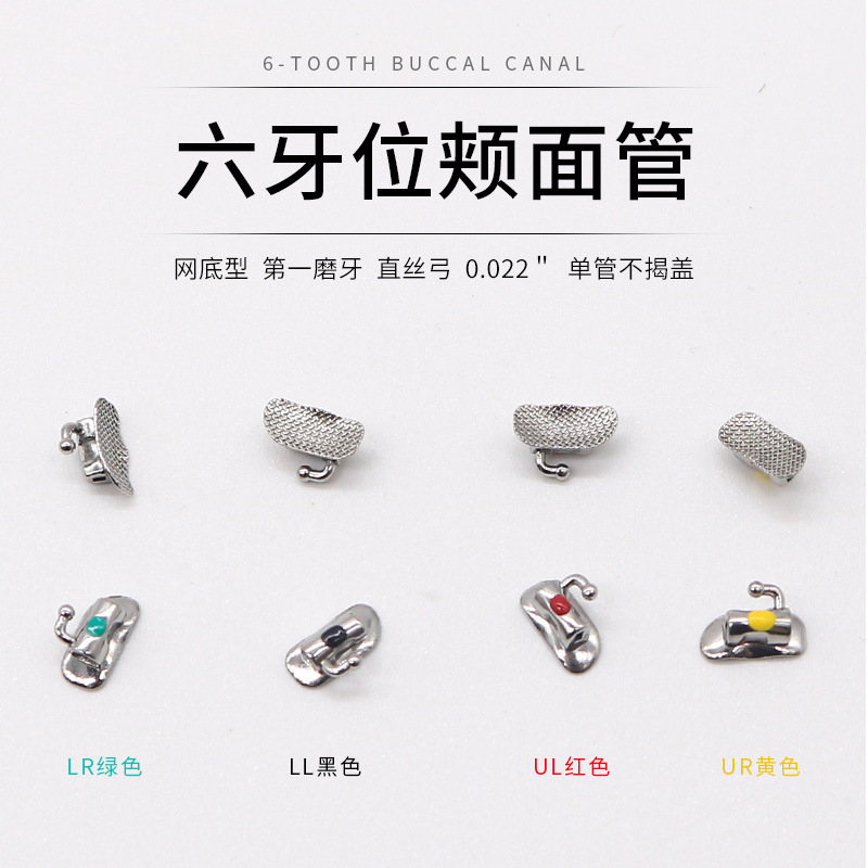 牙科颊面管 金属网底直丝弓颊面管 六位七位牙颊面管 正畸材料