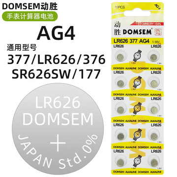 domsem动胜手表纽扣电池ag4/377/177/lr626/376/sr626sw计算器电