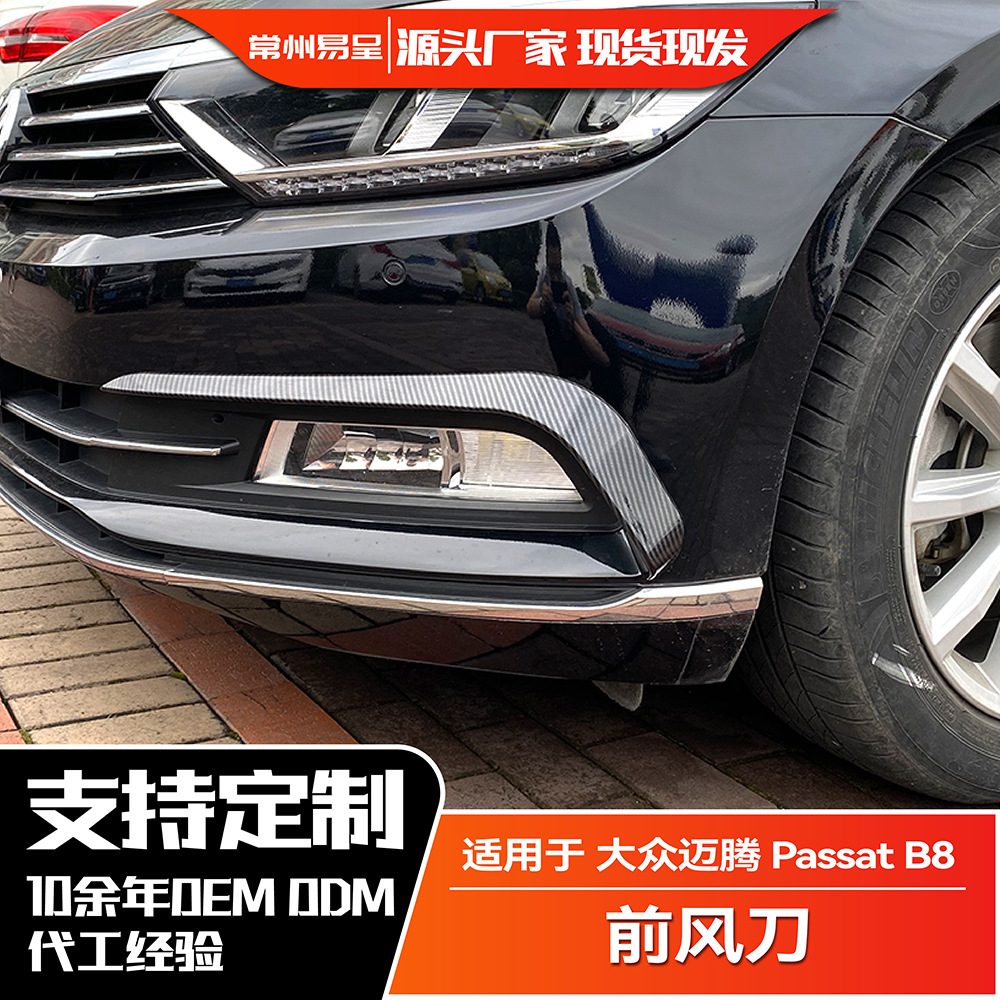 适用大众迈腾 passat b8(海外帕萨特)前杠雾灯风刀饰条车贴改装