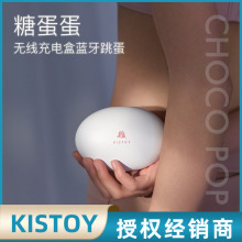 kisstoy糖蛋蛋跳蛋女性隐藏式自慰器强震情趣穿戴外出app远程遥控