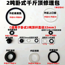 卧式2吨3吨双泵单泵千斤顶修理包油封千斤顶修配件密封圈胶维修包