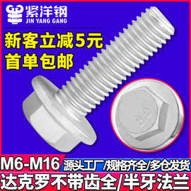 10.9级外六角法兰面螺丝钉达克罗六角带垫螺栓M6M8M10M12M14M16
