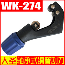 正品大圣纵横WK-274铜管割刀 轴承式切管器 铜管割刀切割器