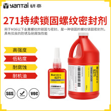 271圆柱型固持密封剂耐油螺丝胶水金属螺栓厌氧胶螺纹锁固密封胶