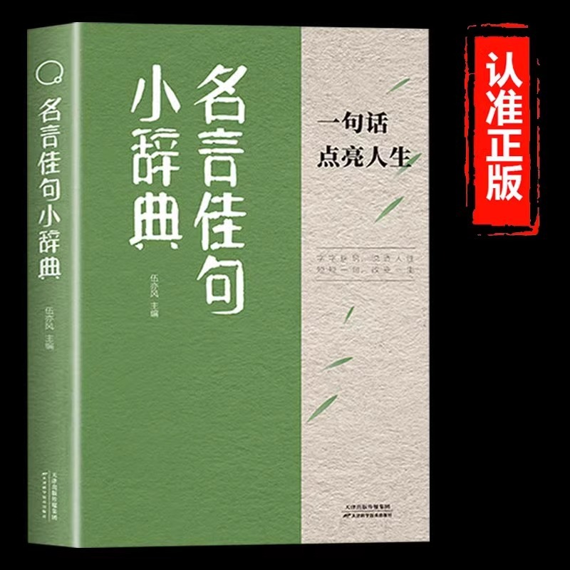 名言佳句小辞典正版 古今中外名人名言好词佳句好句经典语录励志