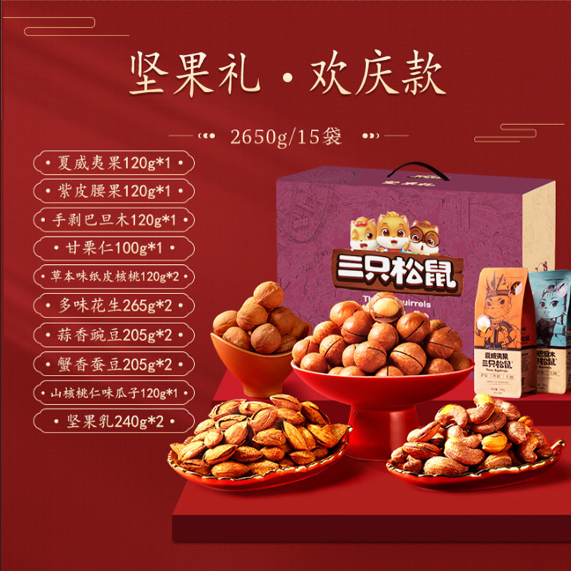 三只松鼠坚果大礼包2650g/15袋每日坚果混合干果零食礼盒节日送礼