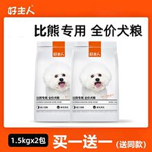 好主人狗粮比熊专用粮 小型幼犬成犬5通用型白色美毛3斤装