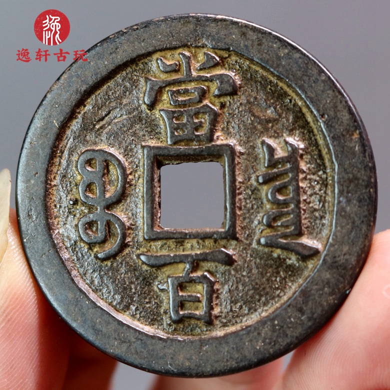 真品大样咸丰重宝宝泉局当百古钱币黑漆老包浆复古古董旧货老铜钱