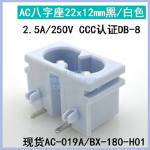 AC电源插座 电源公座8字座CCC认证八字插座180-H01 2.5A尺寸22*12