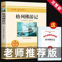 【送考点】格列佛游记 原著正版 初中生九年级下册课外书籍阅读名