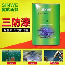 SINWE145聚氨酯电子PCB线路板防腐蚀防盐雾防霉三防漆防潮绝缘油