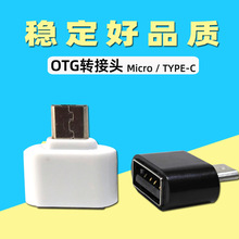 硬壳 OTG转接头 USB转V8安卓转接头 U盘OTG 手机转接头 type-C