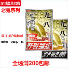 老.鬼鱼饵918钓鱼大野战九一八麸香速攻湖库野钓大野战篇野战腥版