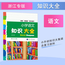 小学语文知识大全  浙江专版 博库网