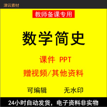 四川师范 张红 数学简史 PPT教学课件 视频教程讲解 学习资料