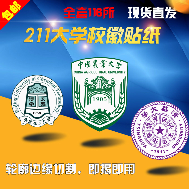 包邮精品名校全套211工程大学校徽贴纸标志大学logo背胶粘贴